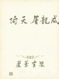 倚天屠龙成人版