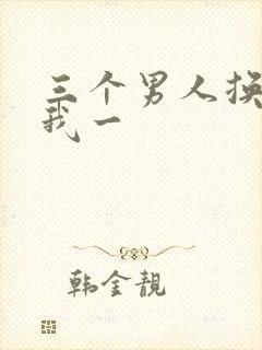 三个男人换着躁我一