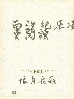 白汐 纪辰凌免费阅读