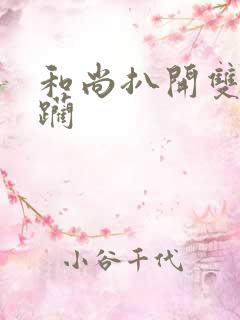 和尚扒开双腿蹂躏