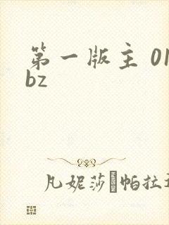 第一版主 01bz