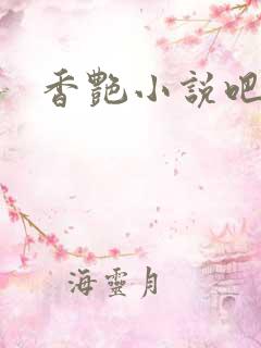 香艳小说吧