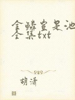 金鳞岂是池中物全集txt