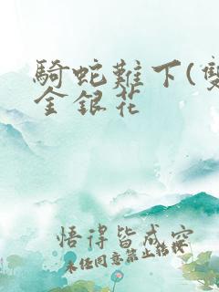 骑蛇难下(双)金银花