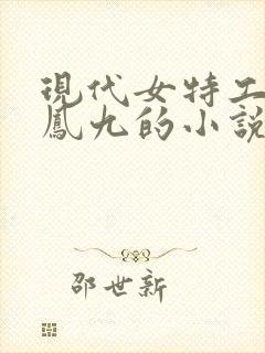 现代女特工穿越凤九的小说