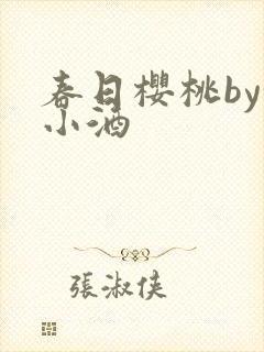 春日樱桃by甜小酒