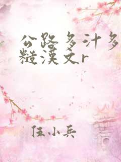 公路多汁多肉的糙汉文r