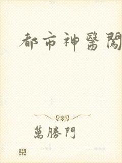 都市神医闯后宫