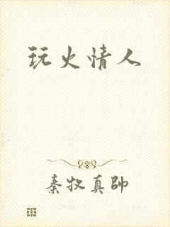 玩火情人