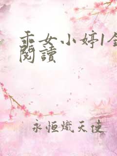 乖女小婷1全文阅读