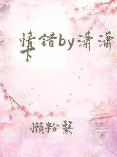 情错by潇潇雨下