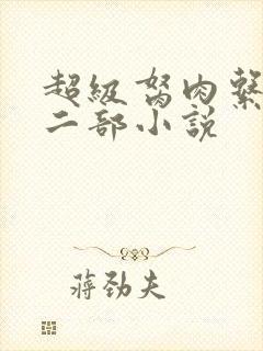 超级胬肉系统第二部小说