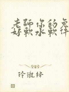 老师你的兔兔子好软水软件