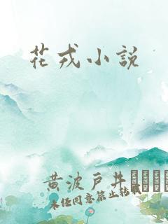 花戎小说