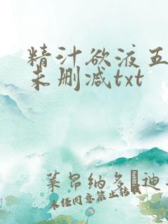 精汁欲液五花肉未删减txt