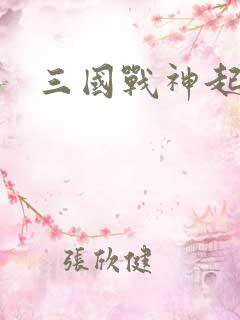 三国战神起点