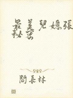 最美儿媳张乔的秘密