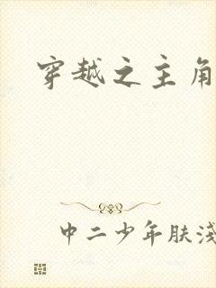 穿越之主角系统