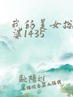 我的美女总裁老婆1435