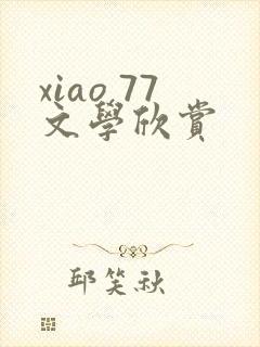 xiao 77文学欣赏