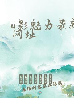u影魅力最新的网址