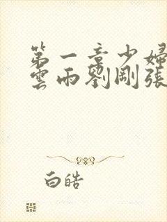 第一章少妇初尝云雨刘刚张瑶小说