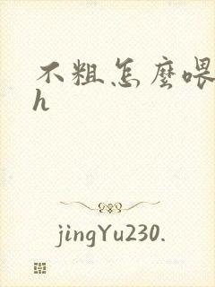 不粗怎么喂饱你h