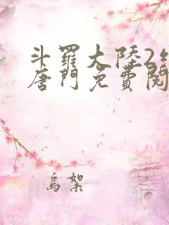 斗罗大陆2绝世唐门免费阅读