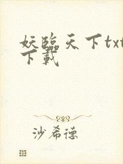 妖临天下txt下载