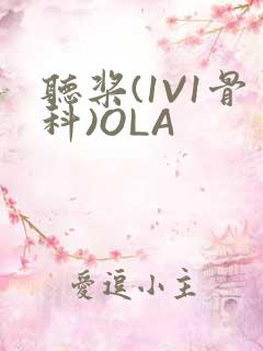 听桨(1V1骨科)OLA