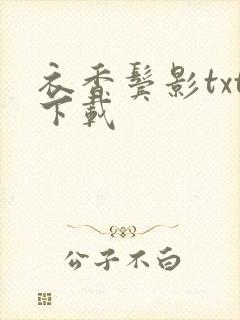 衣香鬓影txt下载