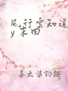 风行云知道 by 末回