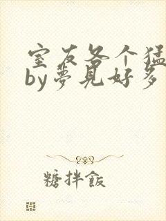 室友各个猛如虎by梦见好多鱼三弄