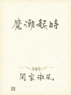 魔潮起时