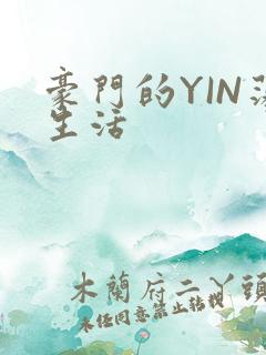 豪门的YIN荡生活