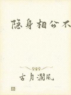 隐身相公不见面