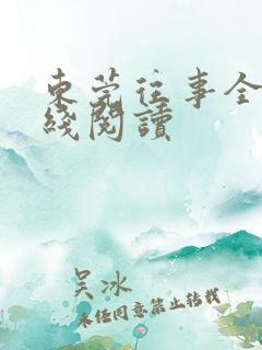 东莞往事全文在线阅读