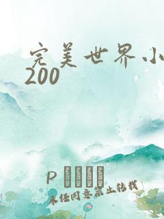 完美世界小说5200