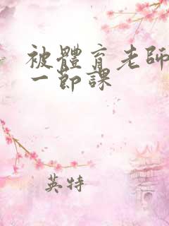 被体育老师c了一节课