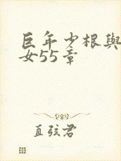 巨年少根与美熟女55章