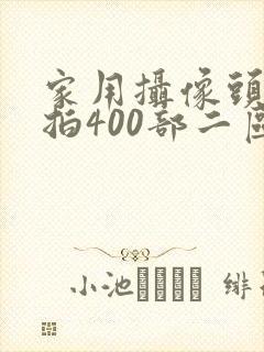 家用摄像头被盗拍400部二区
