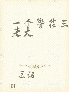 一个警花三个黑老大