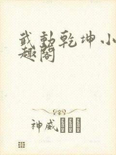 武动乾坤小说笔趣阁