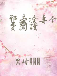 邪帝冷妻全文免费阅读