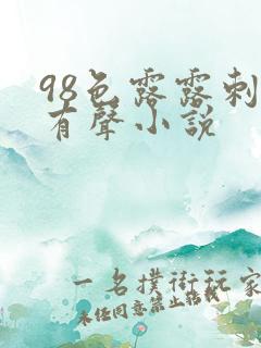 98色露露刺激有声小说