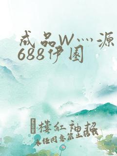 成品W灬源码1688伊园