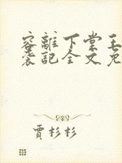 容离下堂王妃逆袭记全文免费阅读