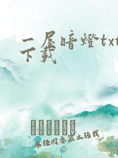 一屋暗灯txt下载