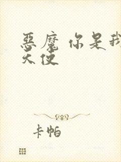 恶魔 你是我的天使