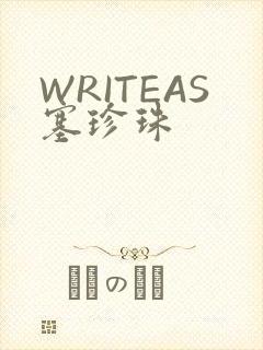 WRITEAS塞珍珠
